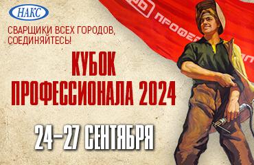 Вызов для настоящих мастеров: конкурс завода «Профессионал» на звание «Лучший сварщик» 