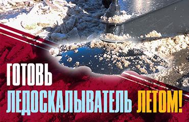 Готовь ледоскалыватель летом! Горячая новинка от «Профессионала» для холодного времени года